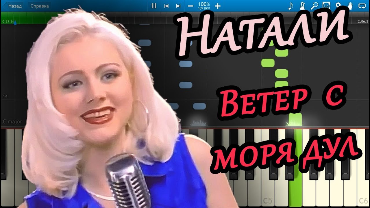 Натали - Ветер с моря дул (на пианино Synthesia)