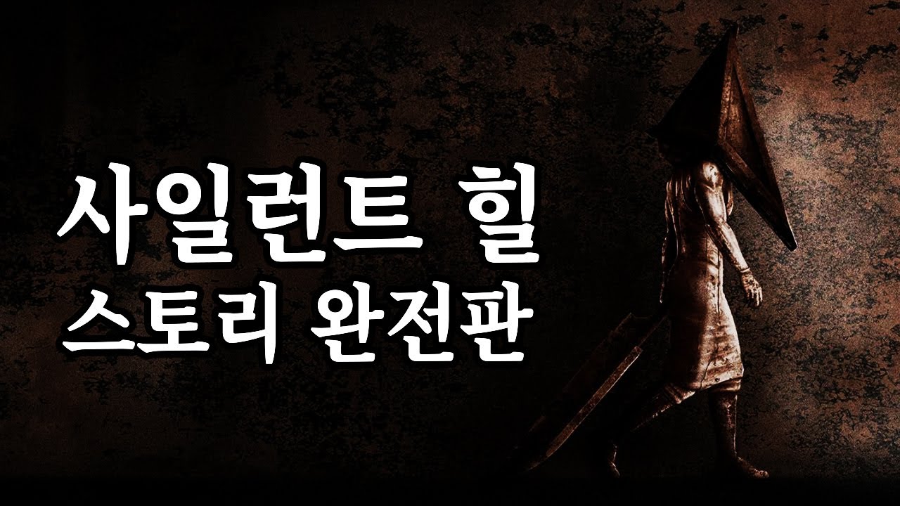 【📽️완전판】 사일런트 힐 공포게임 스토리 총정리 (1,2,3,4,5,오리진,다운포어)