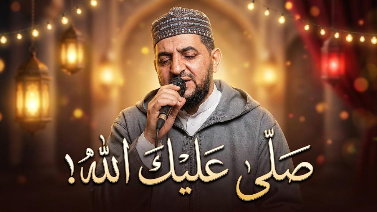 احمد الكندوز: صلى الله على محمد صلى الله على نبينا