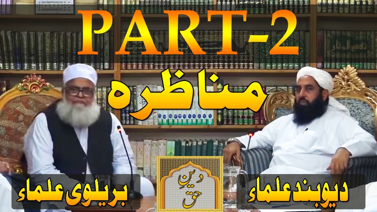 Munazra Barelvi Vs Deoband Ulma Part-2 | Molana Ilyas Ghuman Bayan