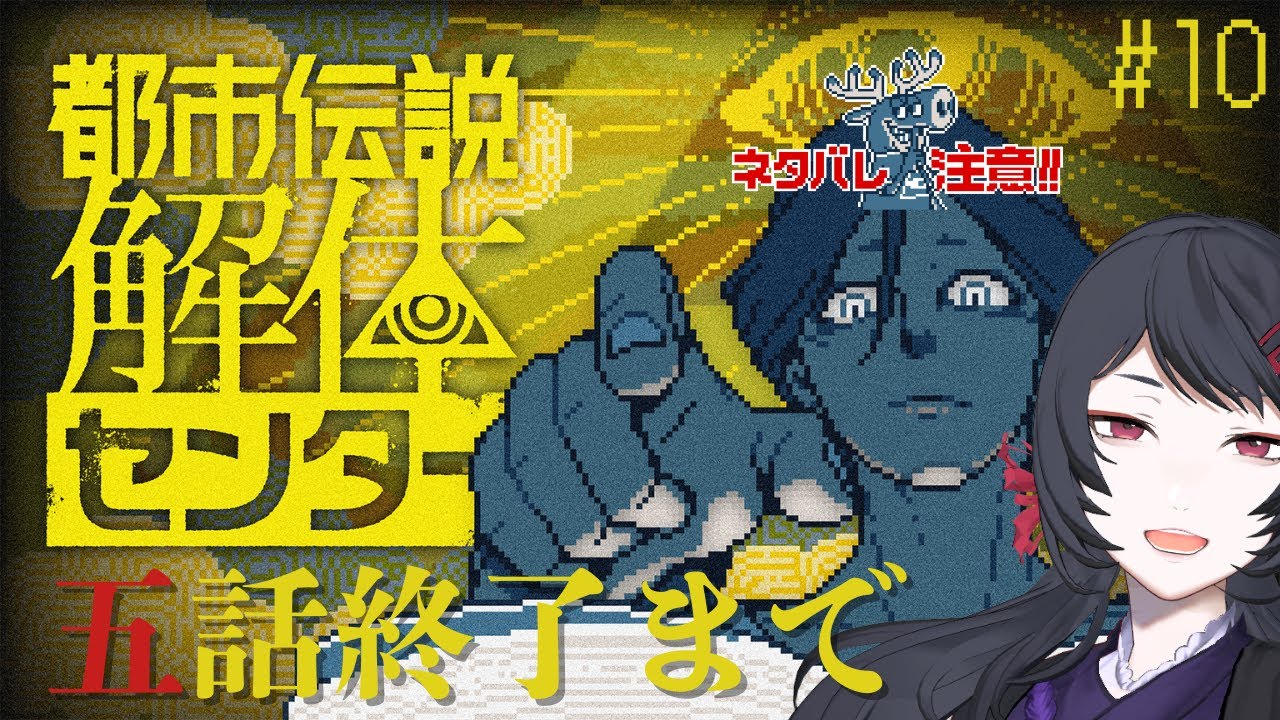 【ネタバレ注意！】私が怪異になるのを見届けてくれ！#10【#都市伝説解体センター】