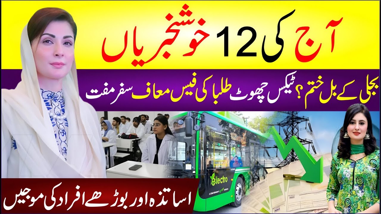 🔴 Aj Ki 12 Khushkhbrian | Bijli Ka Bill Khatam? | Tax Choot | Talba Ki Fees Maff | Safar Mufat