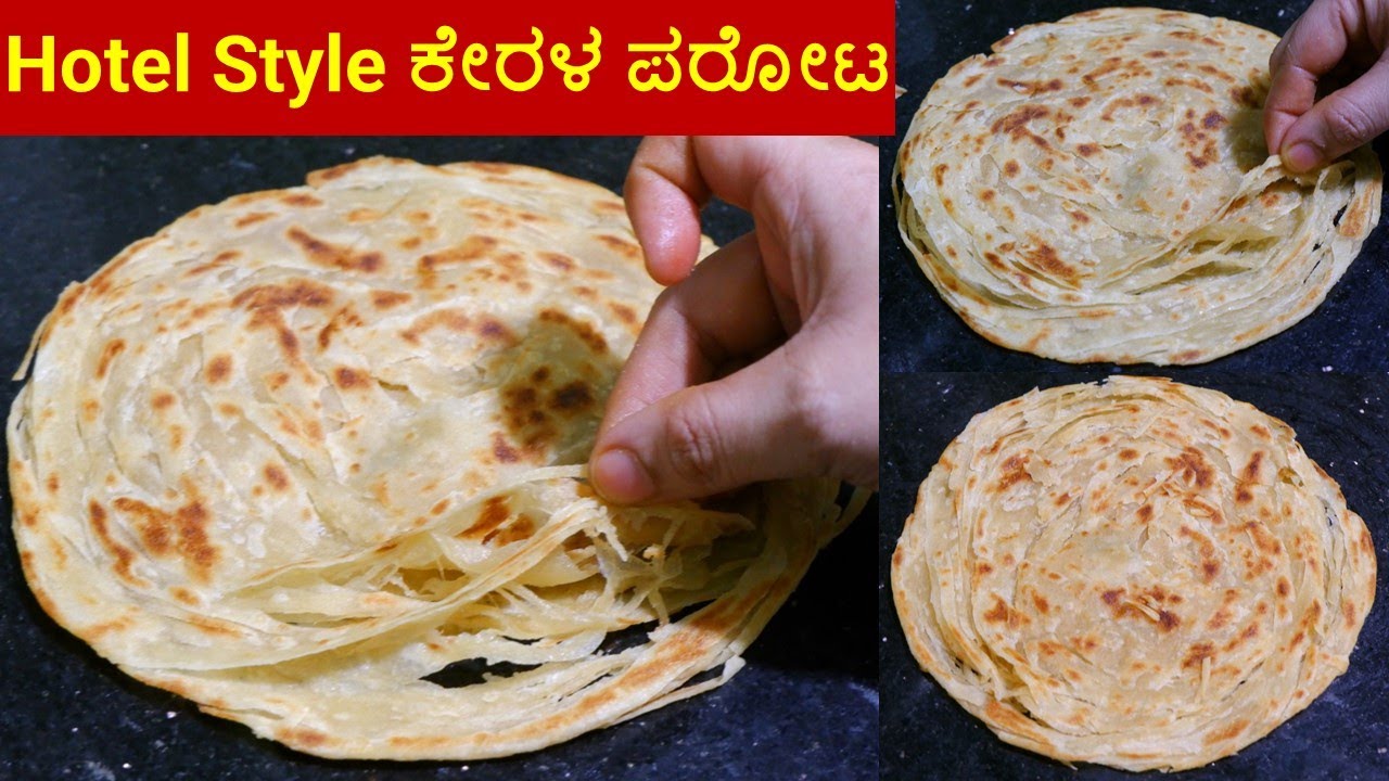 100% ಹೋಟೆಲ್ ಸ್ಟೈಲ್ ಕೇರಳ ಪರೋಟ/Layered Soft Kerala Parotta Recipe in kannada/Laccha Paratha in kannada