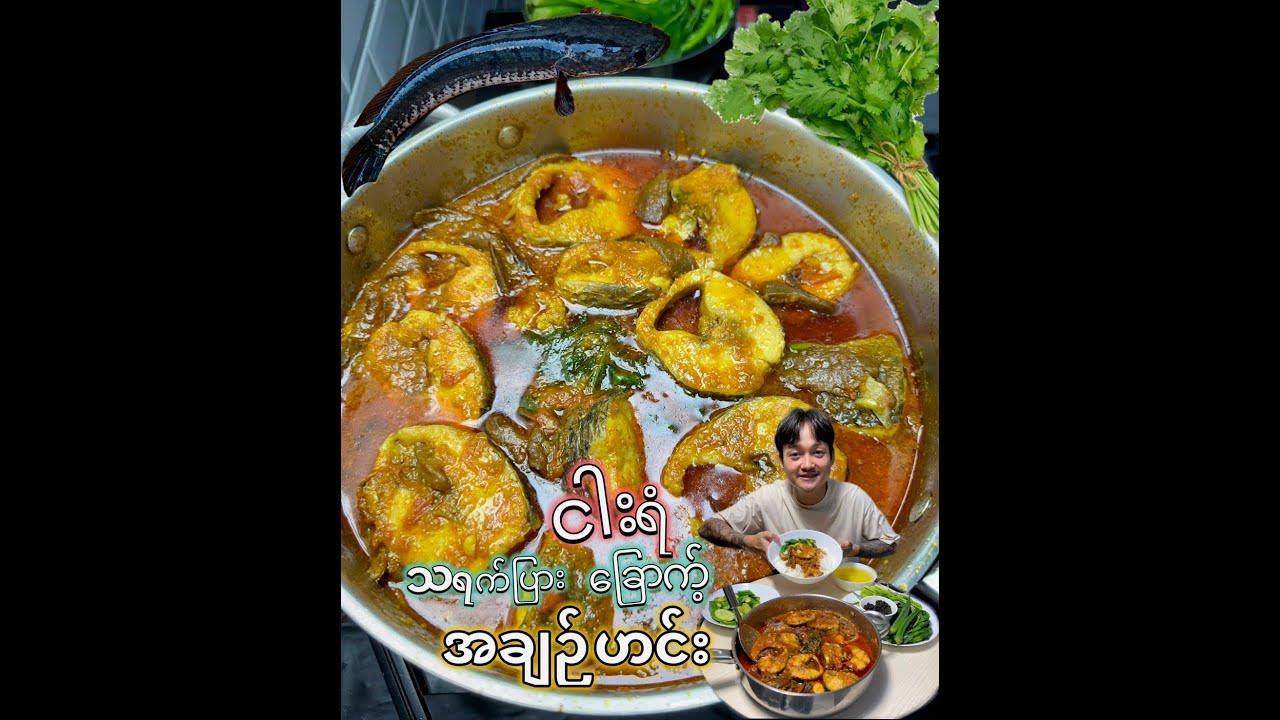 ငါးရံ သရက်ပြားခြောက့် အချဉ်ဟင်း