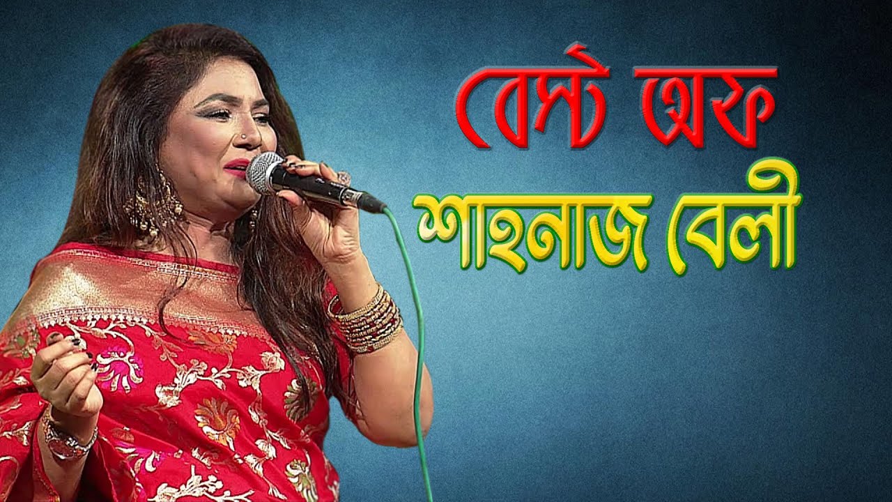 শাহনাজ বেলী স্পেশাল - ফোক সং | Folk Song - Shahanaz Bely Special