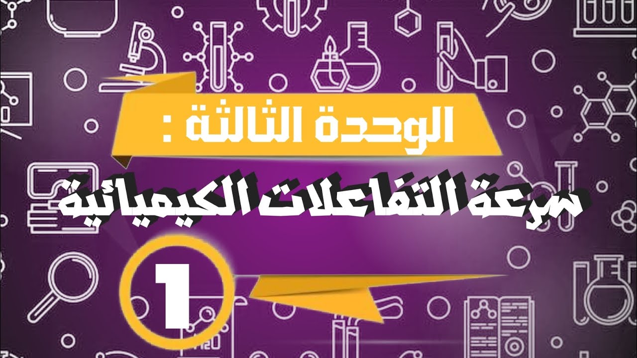 شرح كيمياء بكالوريا|سرعة التفاعل الكيميائي 1|مراجعة+تصنيف التفاعلات حسب السرعة +سرعة التفاعل الوسطية