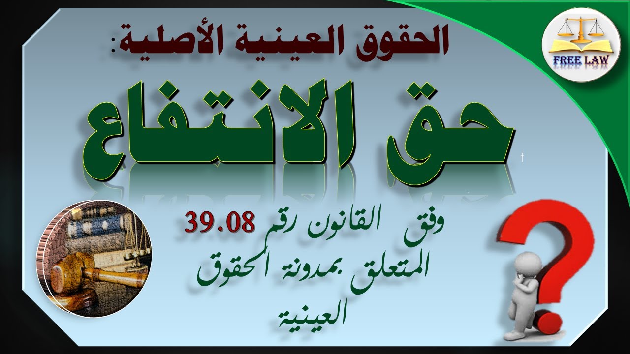 الحقوق العينية الاصلية: حق الانتفاع