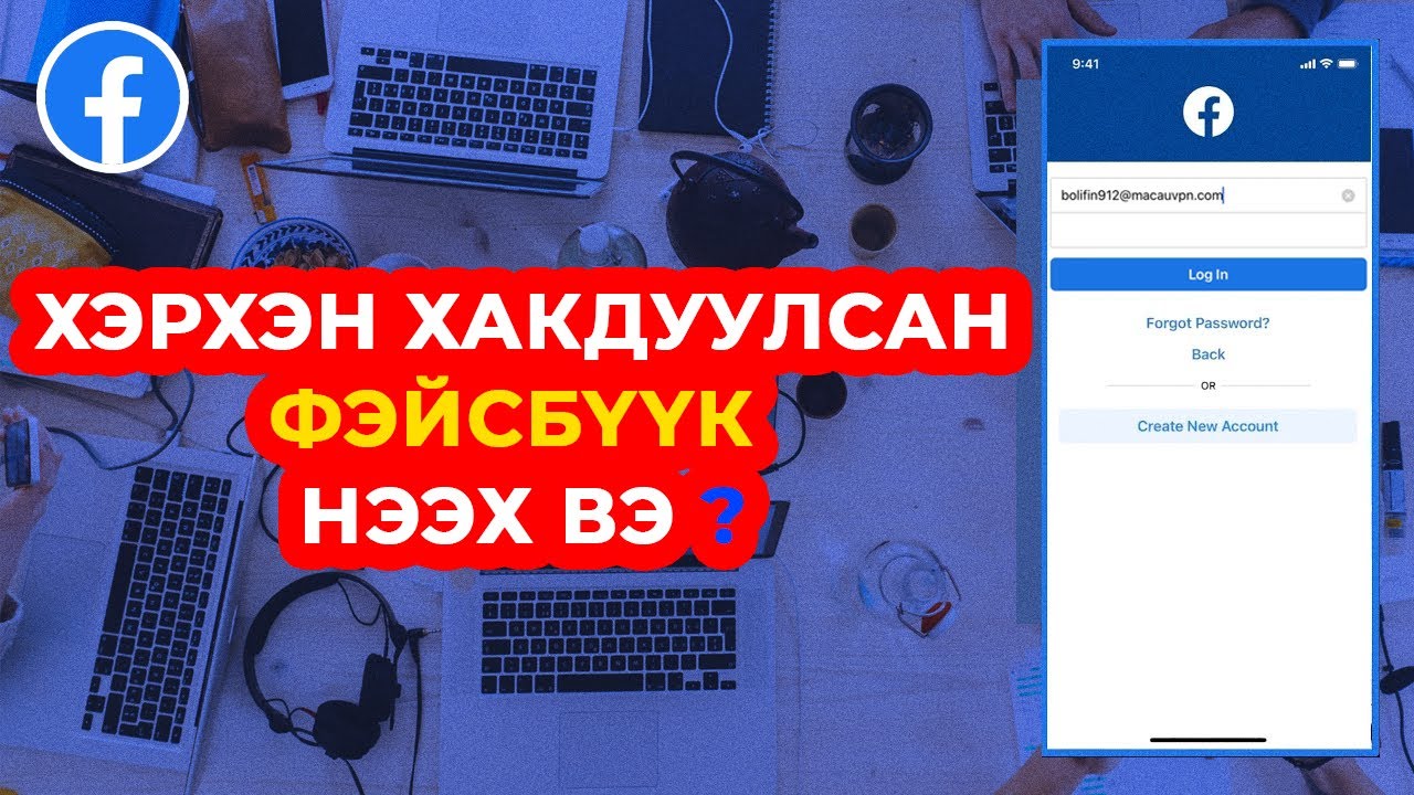 Хэрхэн хакдуулсан фэйсбүүкээ нээх вэ ?