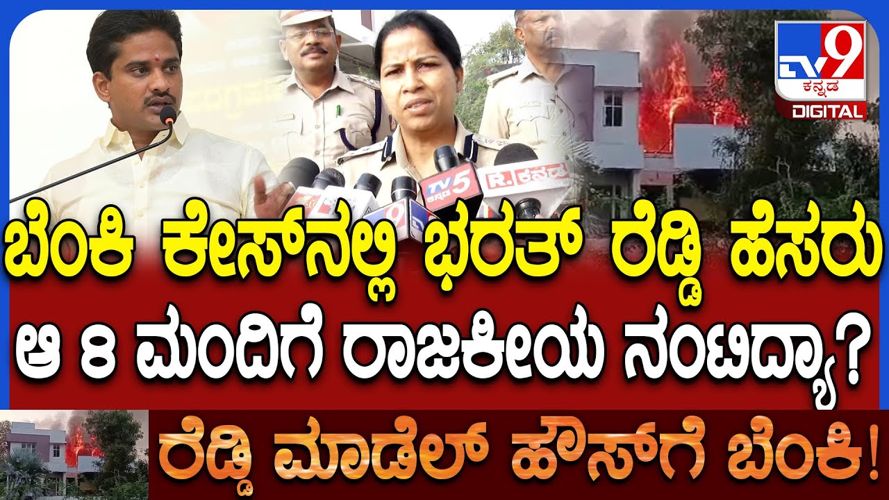 Janardhana Reddy's Model Houseಗೆ ಬೆಂಕಿ ಕೇಸ್​.. ವಶಕ್ಕೆ ಪಡೆದ 8 ಮಂದಿ ಬಗ್ಗೆ SP ರಿಯಾಕ್ಷನ್ | #TV9D