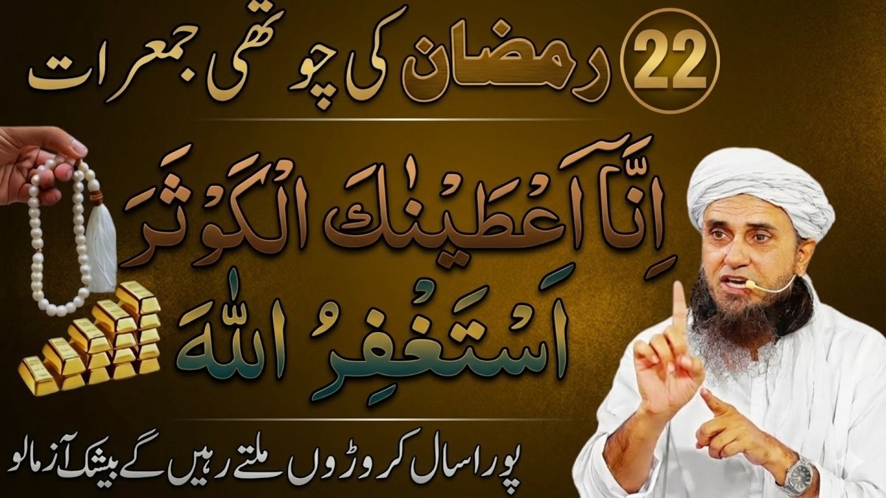 22 Ramzan Ki Chothi Jummerat –Surah Kausar Is Tarah Parh Lo Pura Saal Barkat Hi Barkat |Tariq Masood