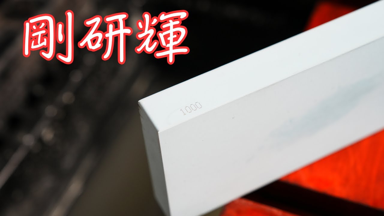 【砥石レビュー】ナニワ　剛研輝1000