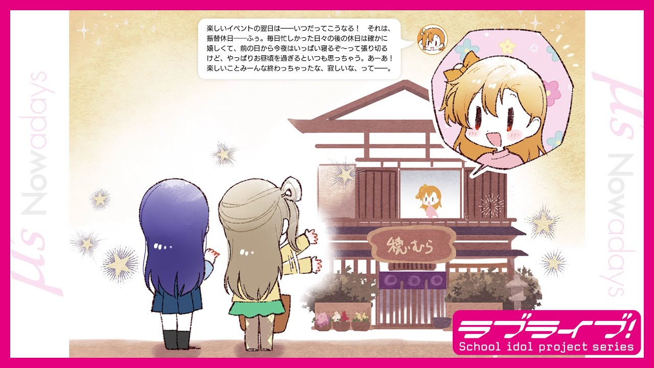【ナウアデイズ#5】μ's Nowadays