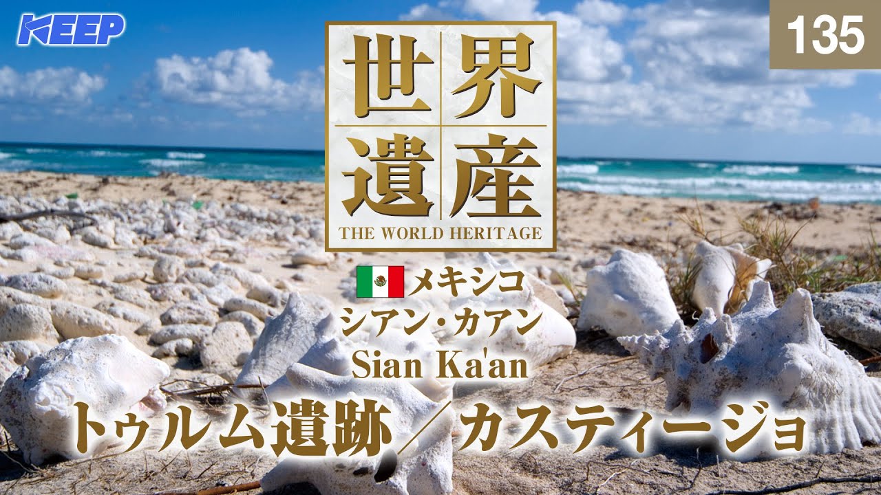 感動の世界遺産 [135] メキシコ/シアン・カアン/トゥルム遺跡/Sian Ka'an