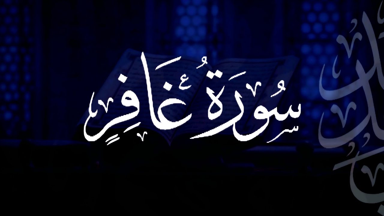 سورة غافر | مصحف التراويح | الشيخ أحمد بن خالد التركي