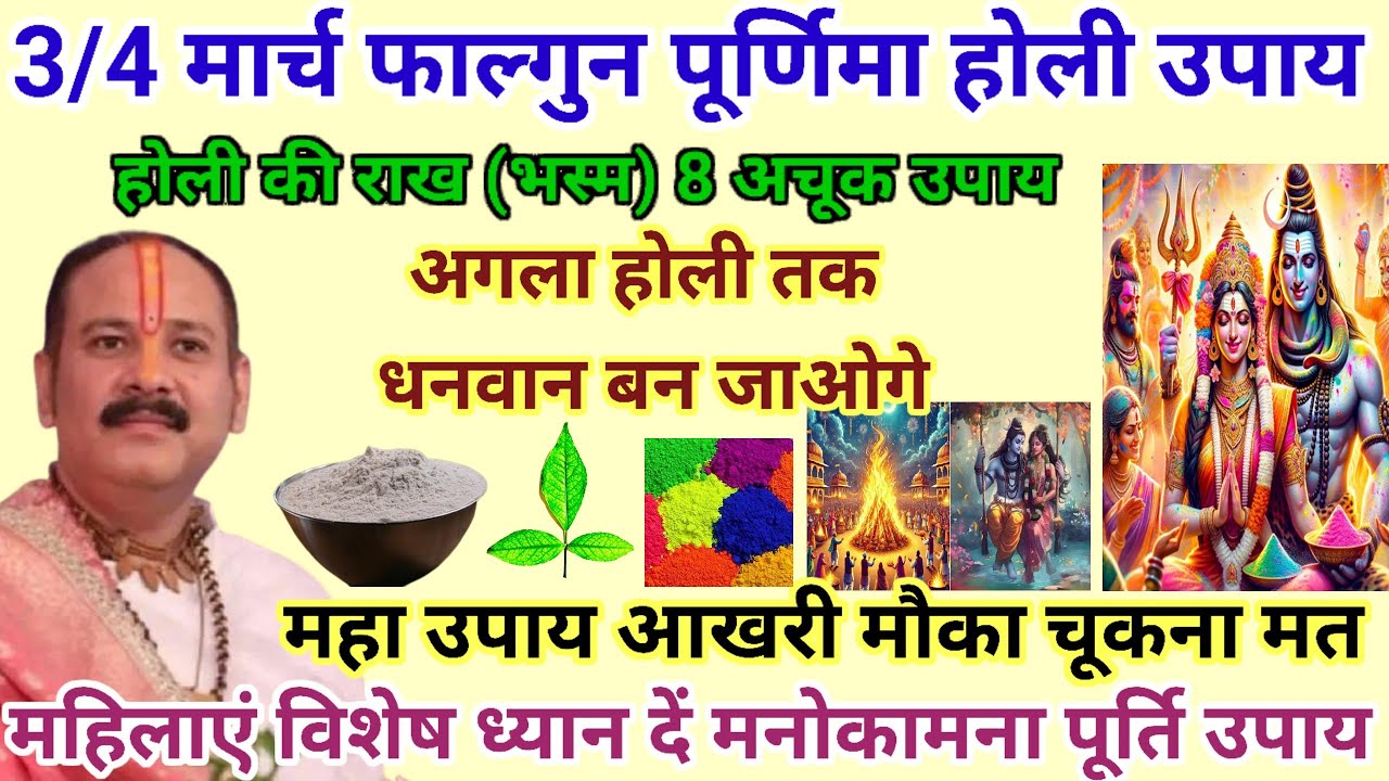 3/4 मार्च फाल्गुन होली भस्म का 8 महाउपाय महिलाएं विशेष ध्यान दें मनोकामना पूर्ति#pardeepmishraupay 