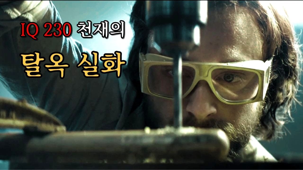 역사상 탈옥수 0%의 최악의 감옥에서 탈출한 천재 실화 영화