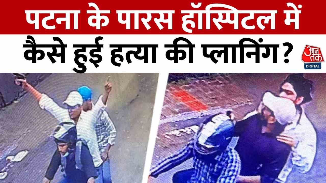 Patna Paras Hospital Firing: पटना के पारस हॉस्पिटल में कैसे हुई हत्या की प्लानिंग? | Aaj Tak