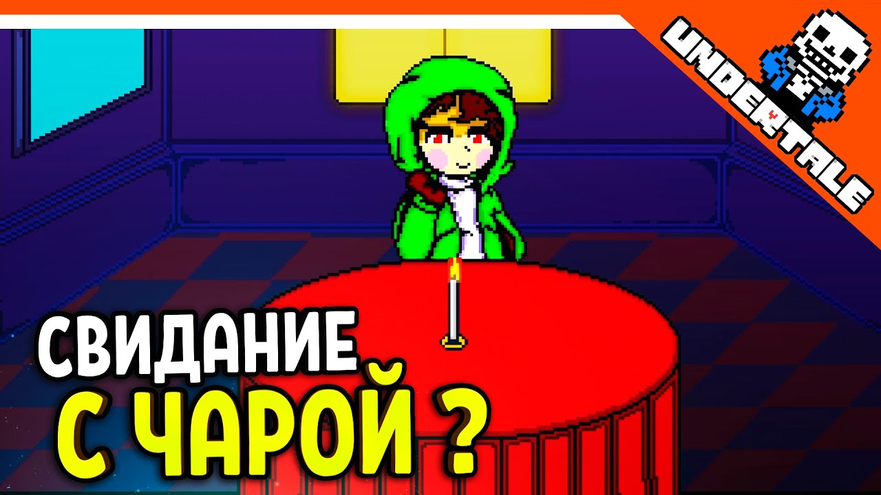 🌟 СВИДАНИЕ С ЧАРОЙ ???? АНДЕРТЕЙЛ AU! АЛЬТЕРНАТИВНЫЕ ВСЕЛЕННЫЕ ! 🔥 Undertale Прохождение на русском