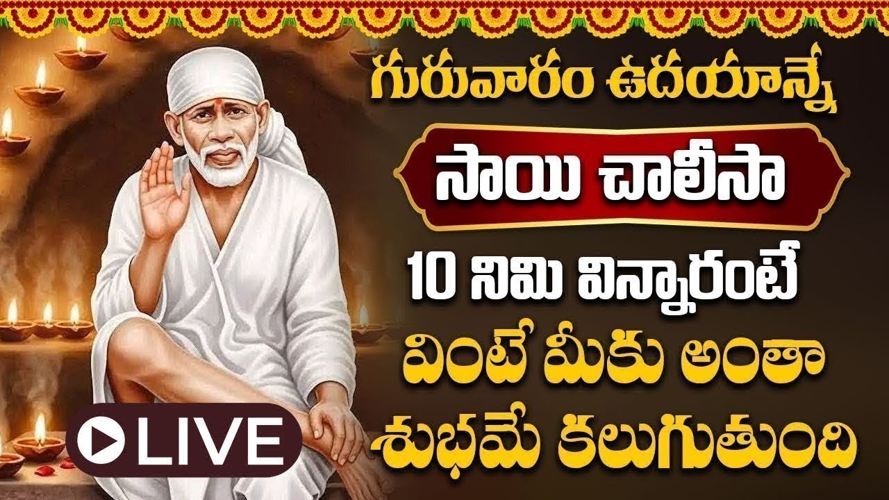 LIVE :గురువారం సాయి చాలీసా ఉదయాన్నే విన్నారంటే  రాత్రి అయ్యేసరికి శుభవార్త వింటారు