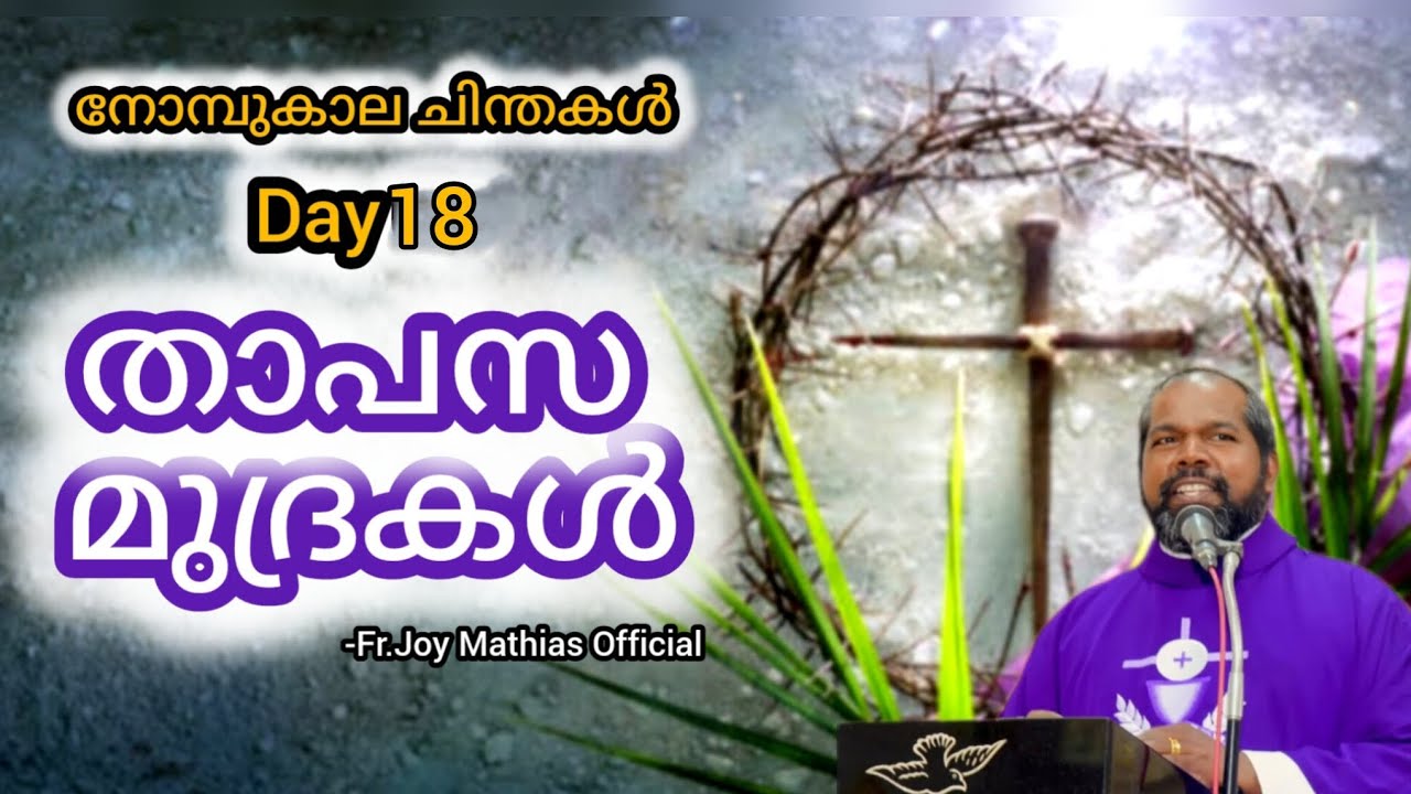 താപസ മുദ്രകൾ day 18... #frjoymathias #dailyblessings #malayalam 