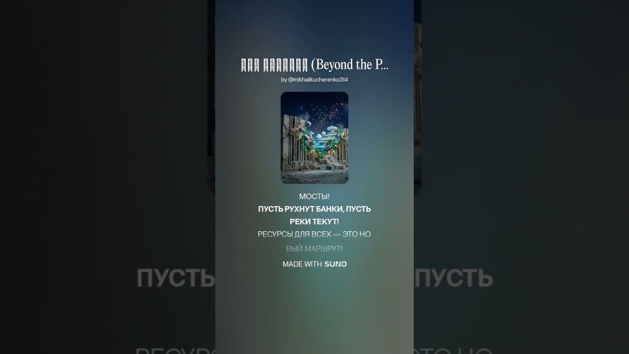 Вне Ценника (Beyond The Price Tag) 