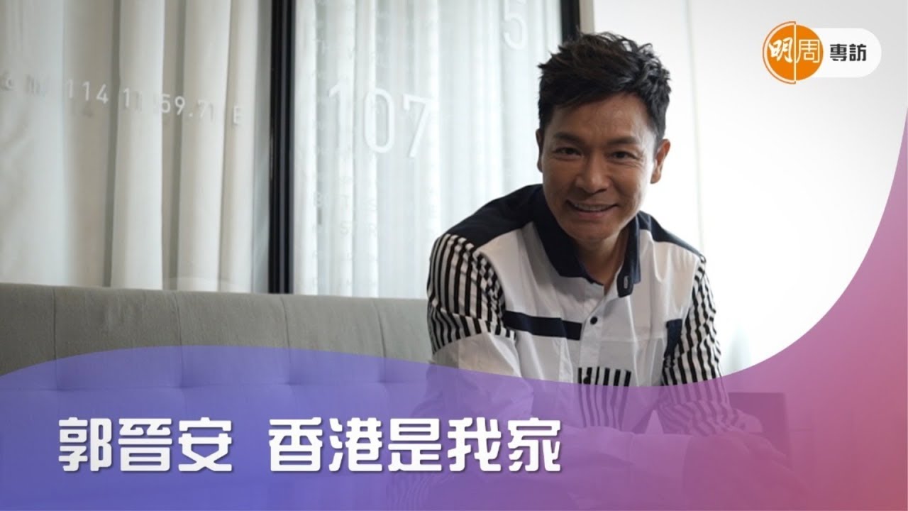 郭晉安香港是我家