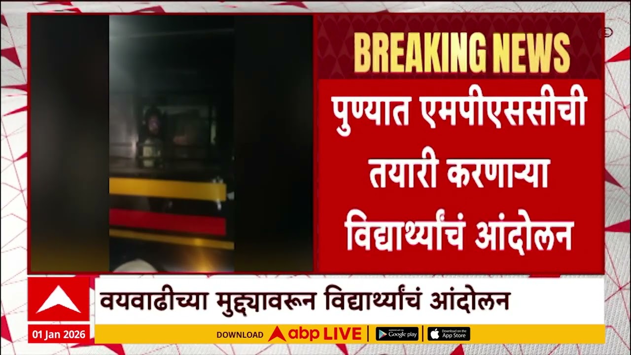 Pune MPSC Andolan : पुण्यात एमपीएससीची तयारी करणाऱ्या विद्यार्थ्यांचं आंदोलन