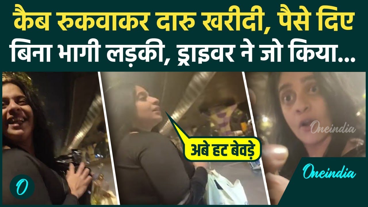 Mumbai Girl Uber Driver FIGHT VIDEO: Cab रुकवाकर पी शराब, बिना पैसे दिए भाग रही लड़की से भिड़ा Driver