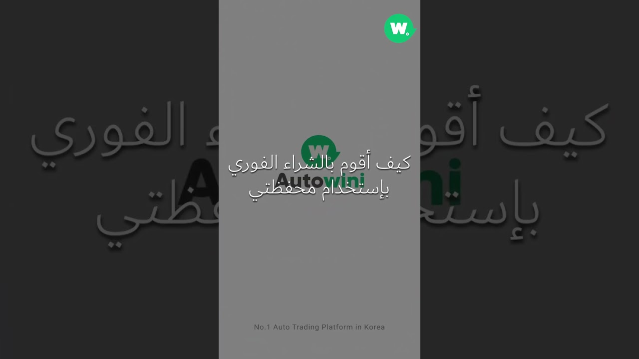كيفية شحن  محفظتي #korea #autowini #arabic  #usedcars  #autowinikorea #usedcardinkorea