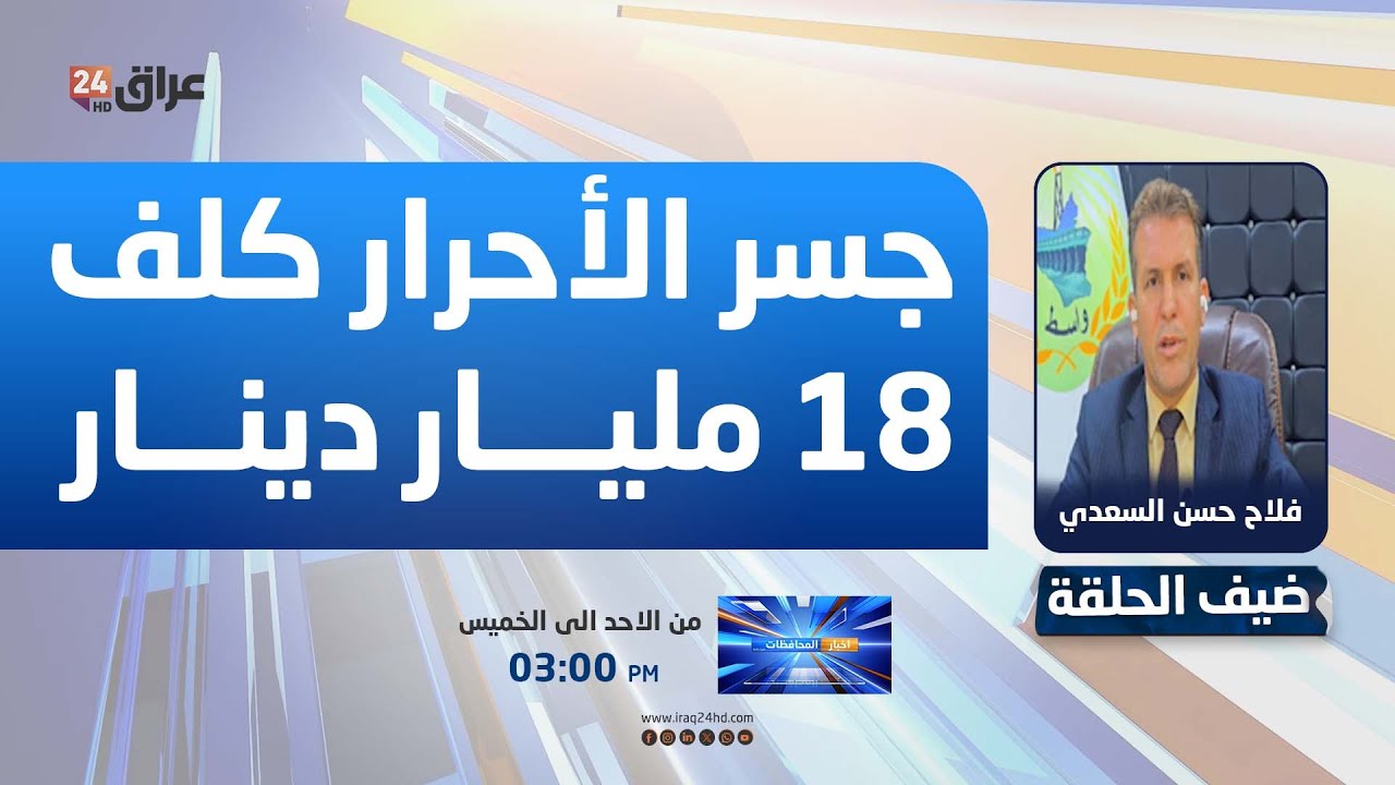 السعدي: إنجاز جسر الأحرار كلف 18 مليار دينار ضمن مشروع استراتيجي لتحسين البنى التحتية