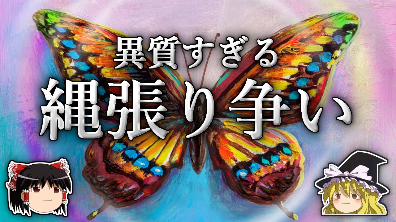 攻撃手段を持たない蝶は、どのように縄張り争いを行うのか？【ゆっくり解説】