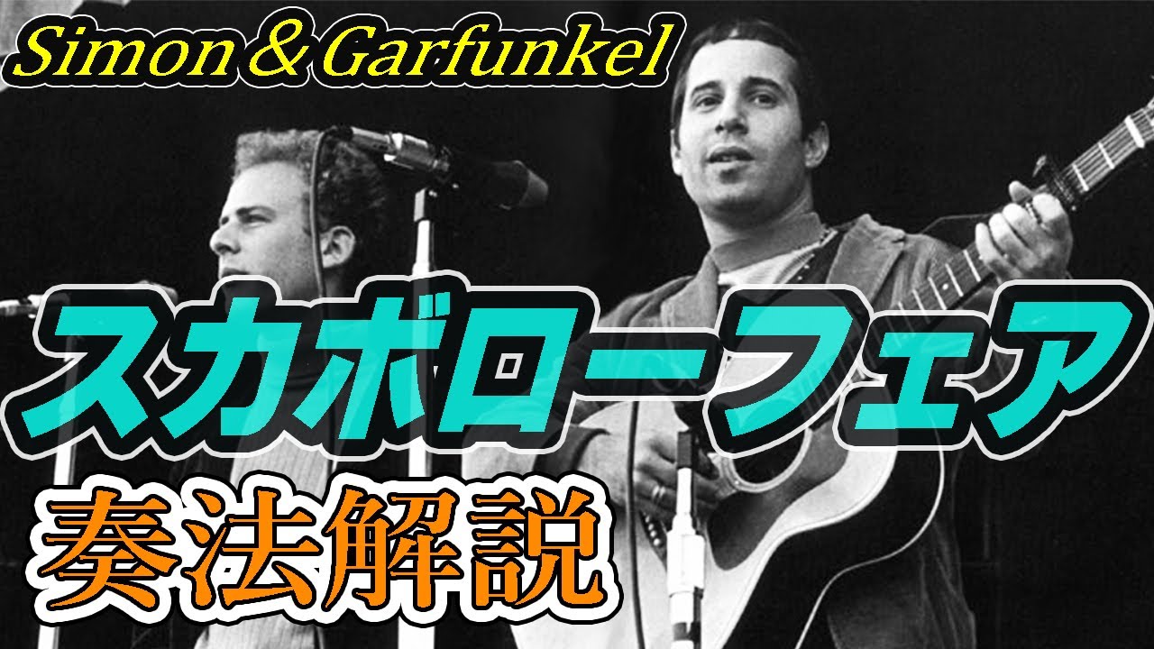 スカボローフェア - ギター解説   サイモン＆ガーファンクル  【TAB譜付き】　Scarborough Fair  /  Simon & Garfunkel