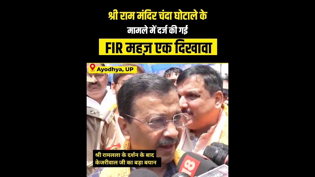Ayodhya श्रीरामलला के दर्शन के बाद #rammandirscam पर क्या बोले Arvind Kejriwal