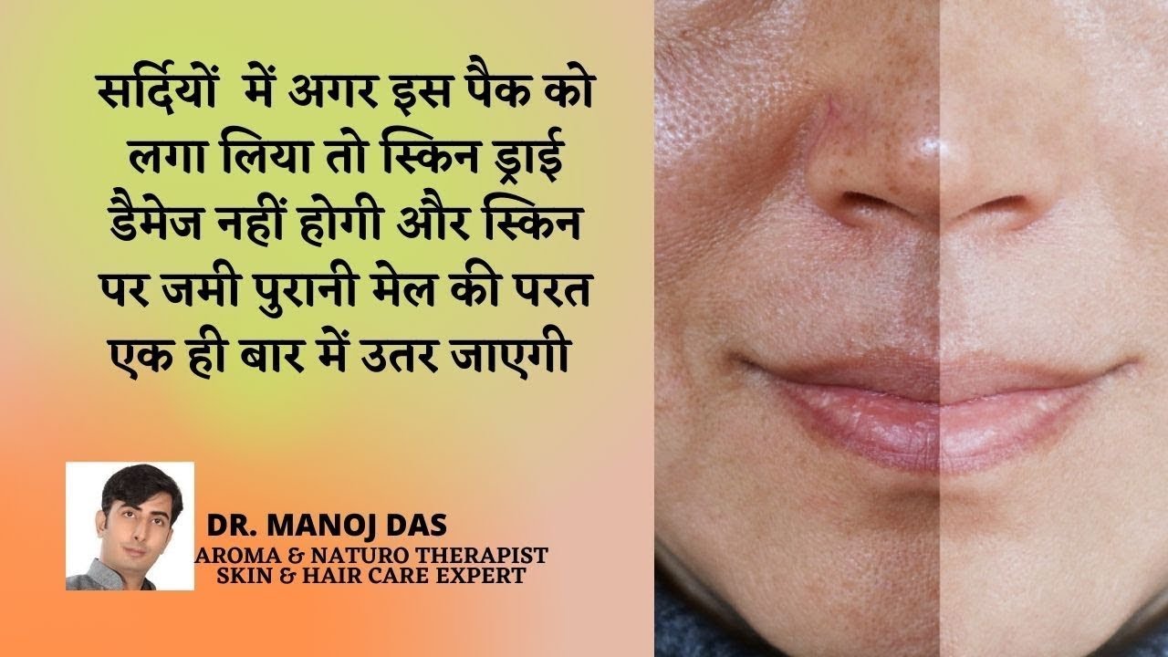 SKIN CARE ROUTINE IN WINTERS FOR GLOWING AND HEALTHY SKIN I NATURAL DIY I DR. MANOJ DAS