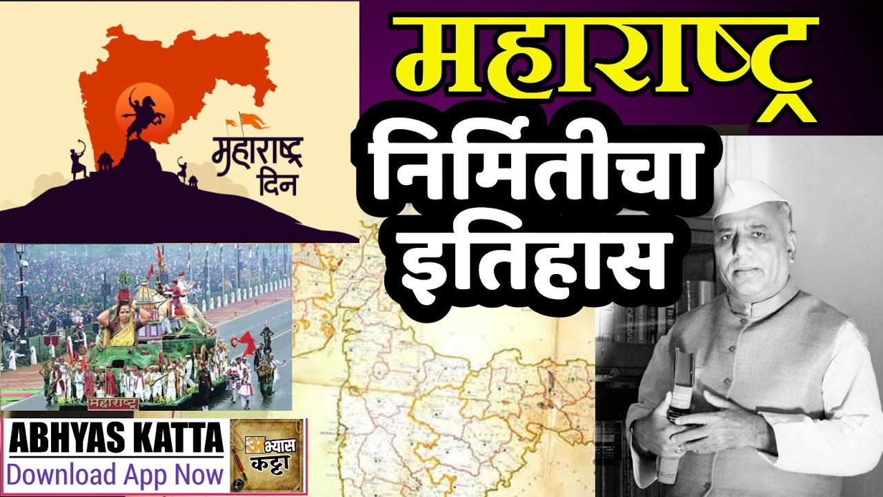 महाराष्ट्र राज्य कसे निर्माण झाले ? 1 मे चे महत्व काय ? Maharashtra Day History
