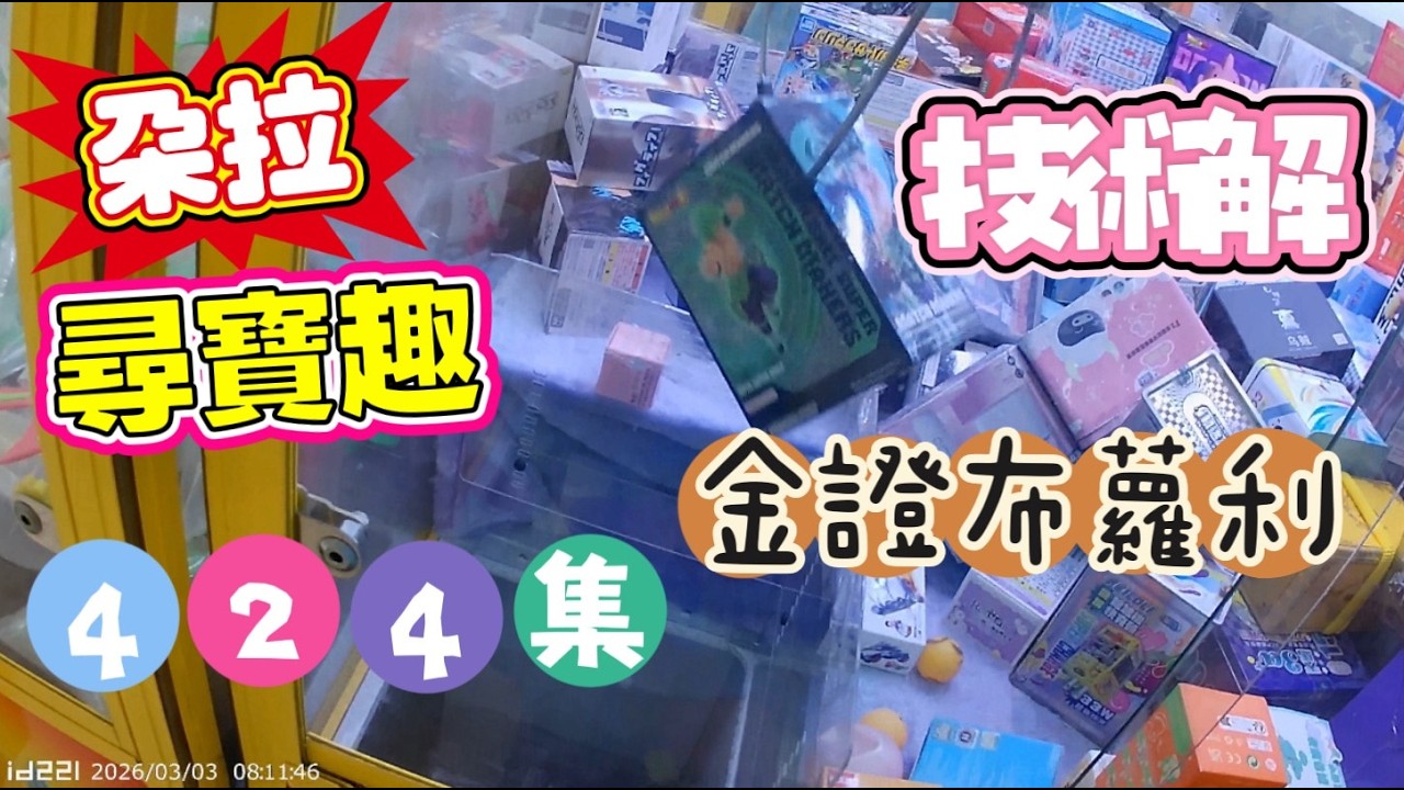 【朵拉】一起尋寶趣424集  金證布羅莉 捏個薄 脫爪 出貨 謝老闆 【朵拉】台湾夾娃娃UFOキャッチャー UFO catcher คลิปตุ๊กตา Clip búp bê]
