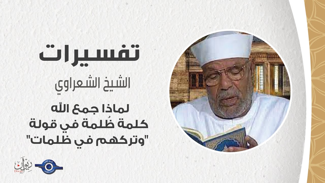 لماذا جمع الله كلمة ظُلمة في قولة 