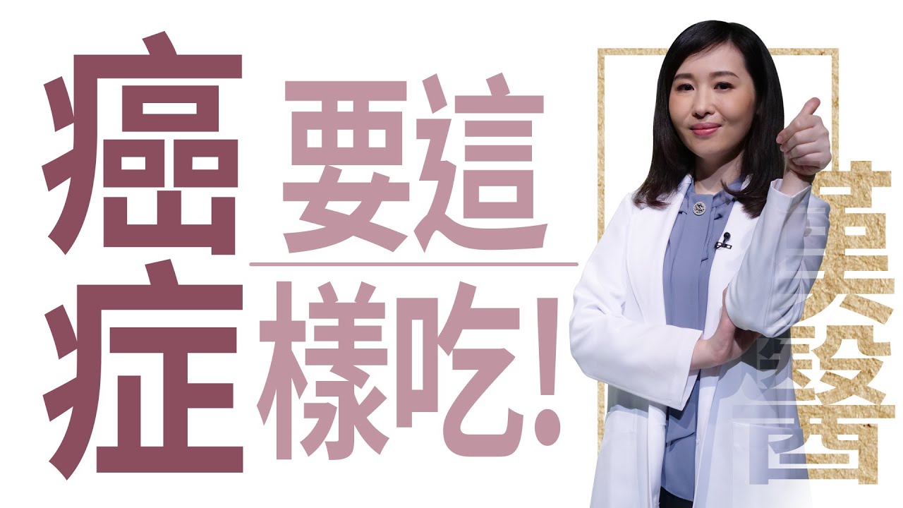抗癌！要這樣吃 | 莊佳穎 | 大愛學漢醫 | 20220615