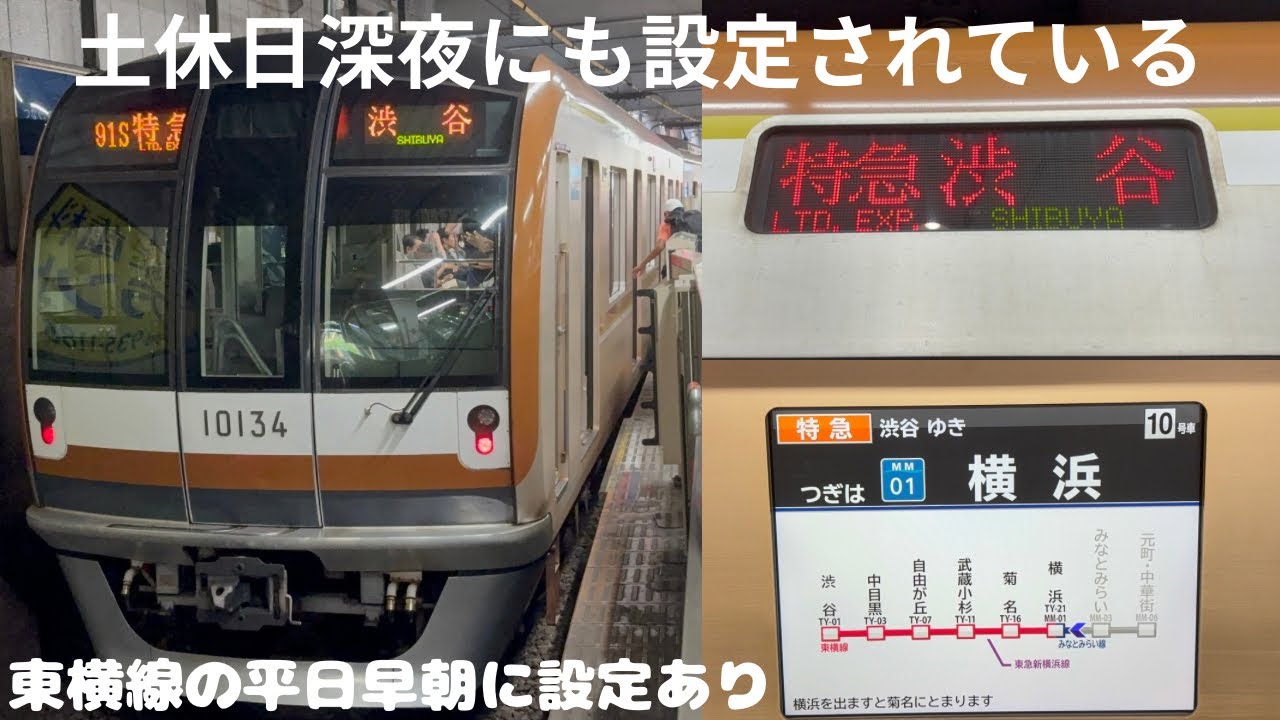 【東横線￼の早朝限定運用】東京メトロ10000系10134F 特急 渋谷行きに乗車してきた。土休日深夜にも東武車運用として設定あり
