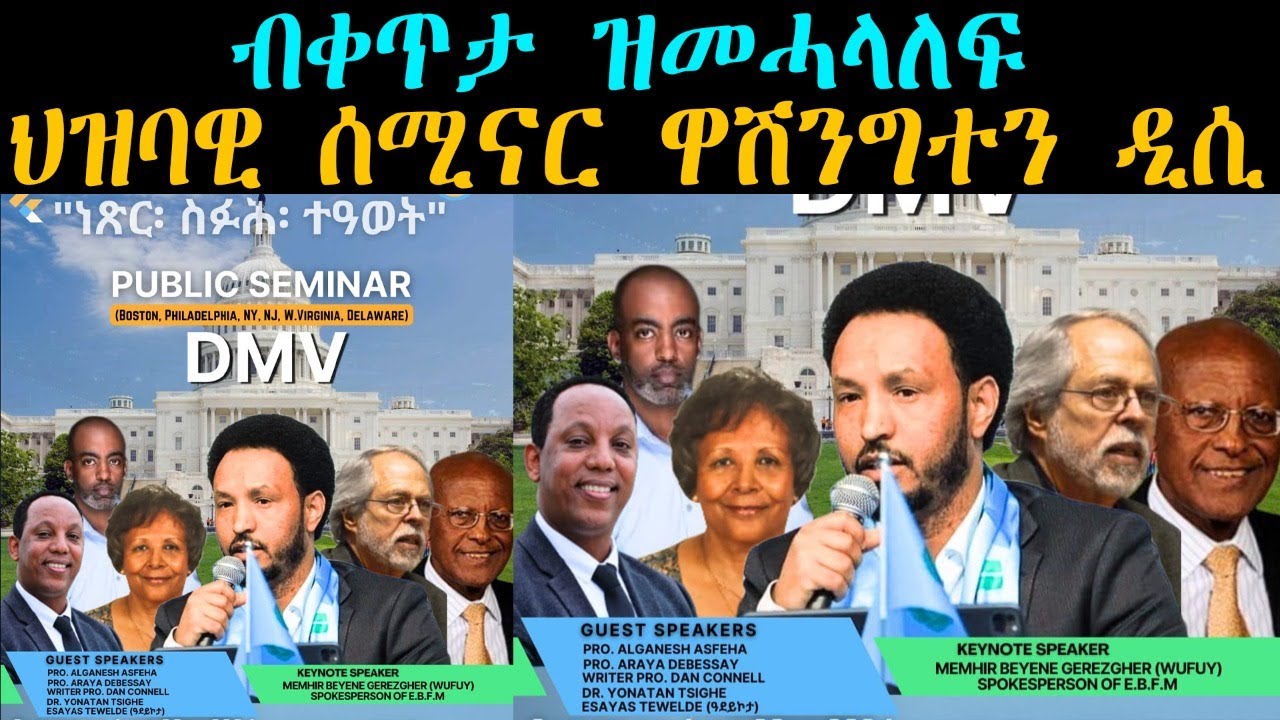 ብቀጥታ ዝመሓላለፍ ህዝባዊ ሰሚናር  ዋሽንግተን ዲሲ