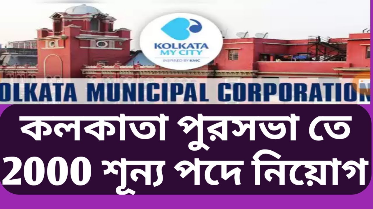 কলকাতা পুরসভা তে 2000 পদে নিয়োগ। Kolkata municipality recruitment 2019.