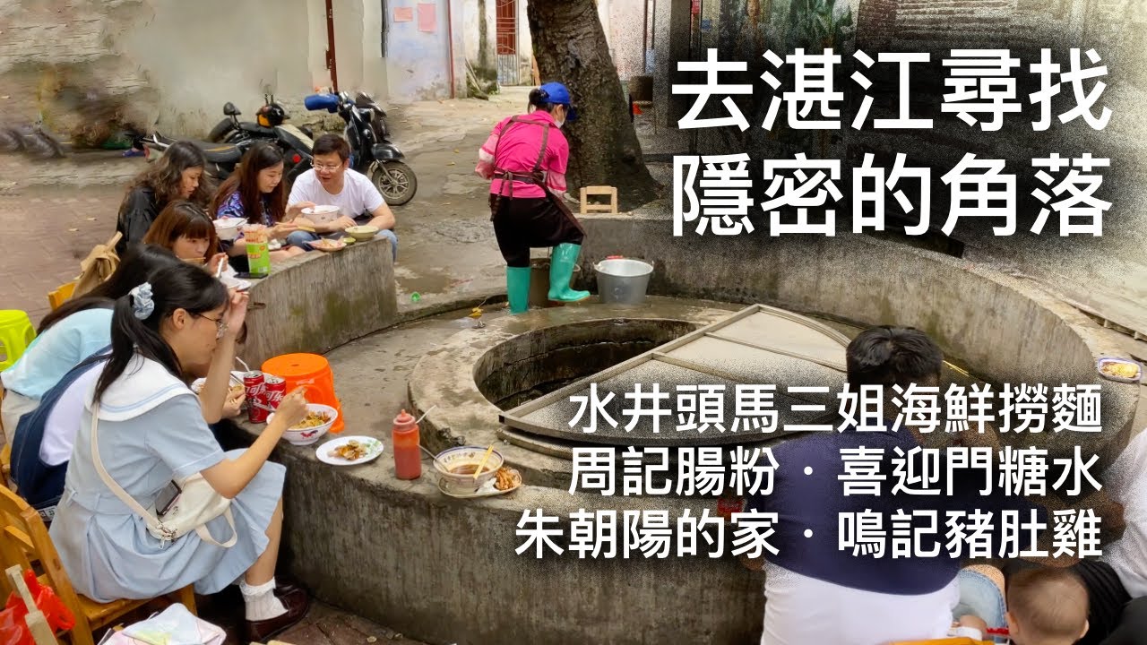 去湛江尋找隱密的角落 | 旅遊、美食 | 水井頭馬三姐海鮮撈面．朱朝陽的家．周記腸粉．喜迎門糖水．鳴記豬肚雞．石狗咖啡