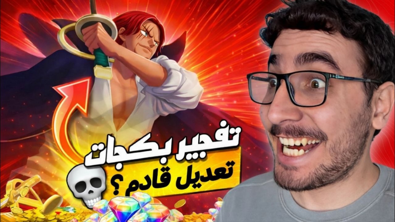 تفتيح بكجات شانكس 💎 باونتي راش اكستريم التعديل القادم ❗| OPBR