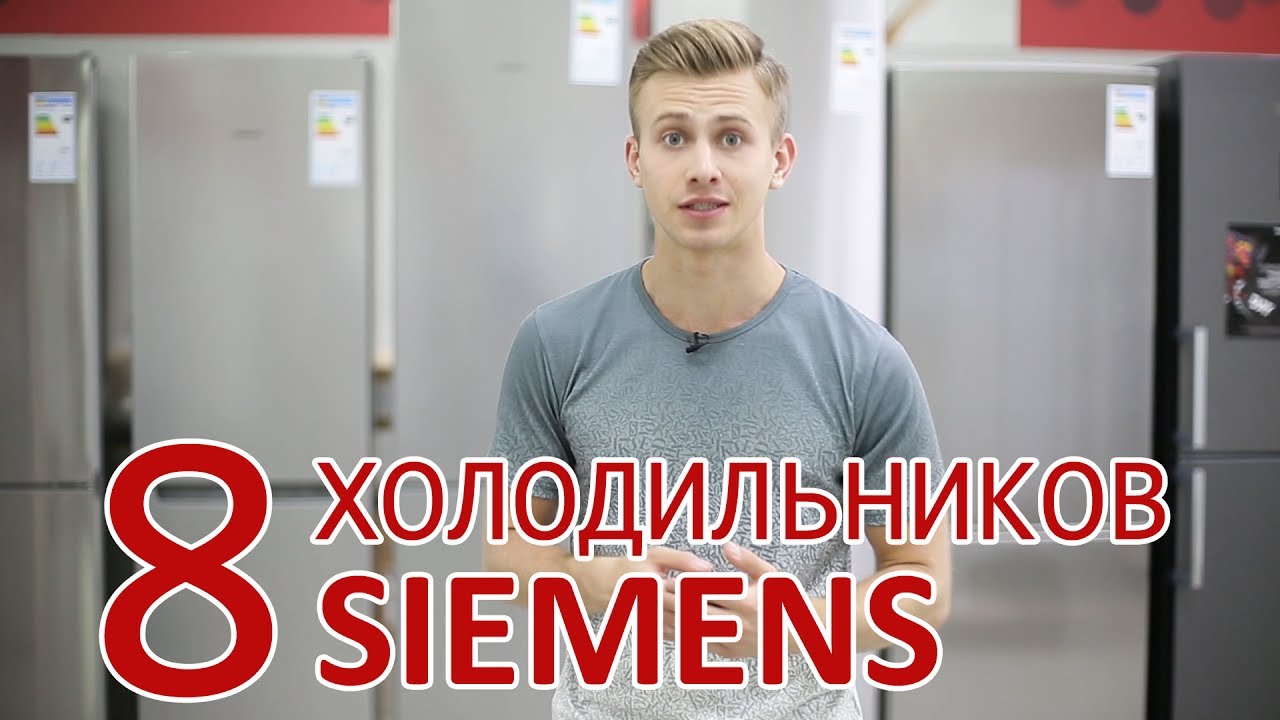 Обзор 8-ми холодильников Siemens с технологией iSensoric