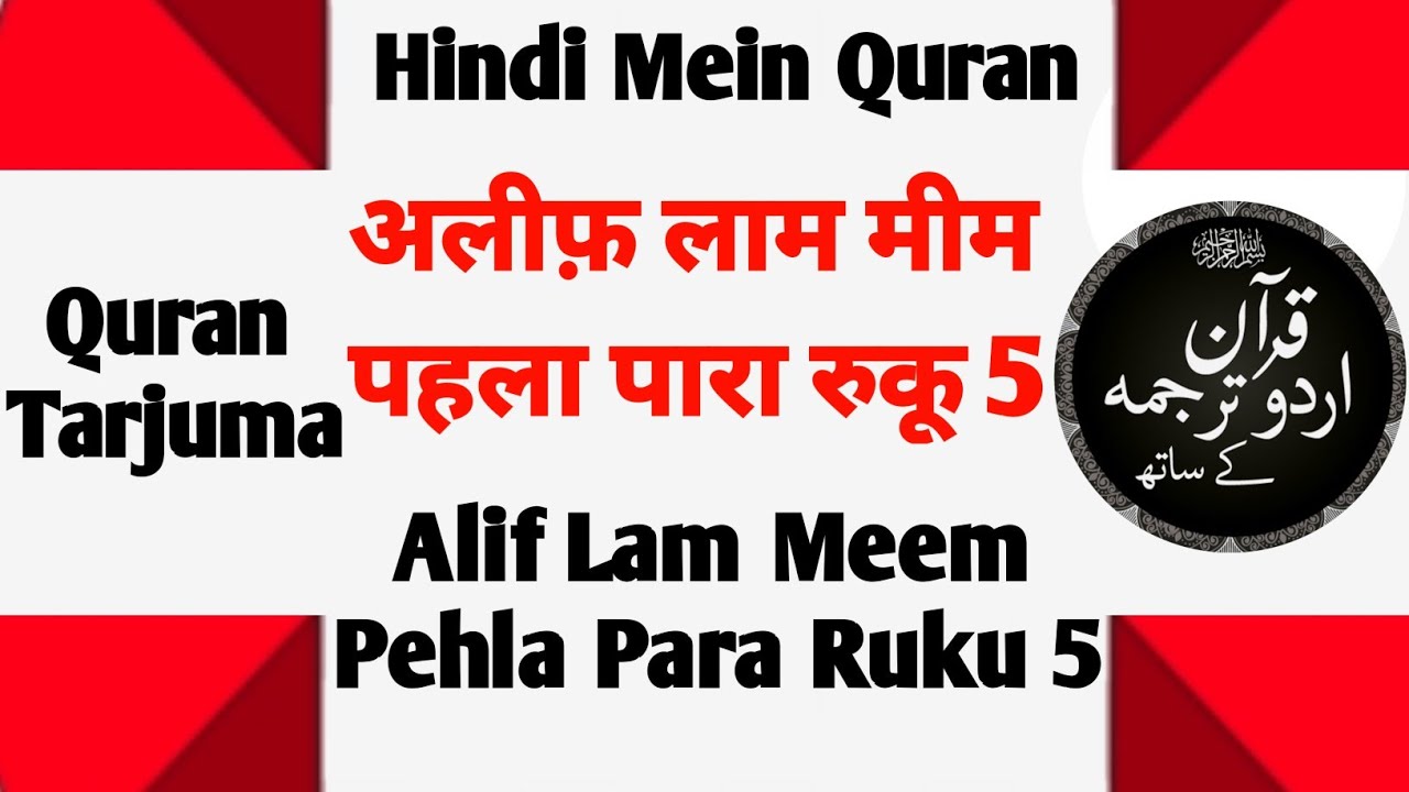 Hindi Mein Quran |Alif Laam Meem Pehla Para Ruku5 |अलीफ़ लाम मीम पहला पारा रुकू5|Quran Tarjuma