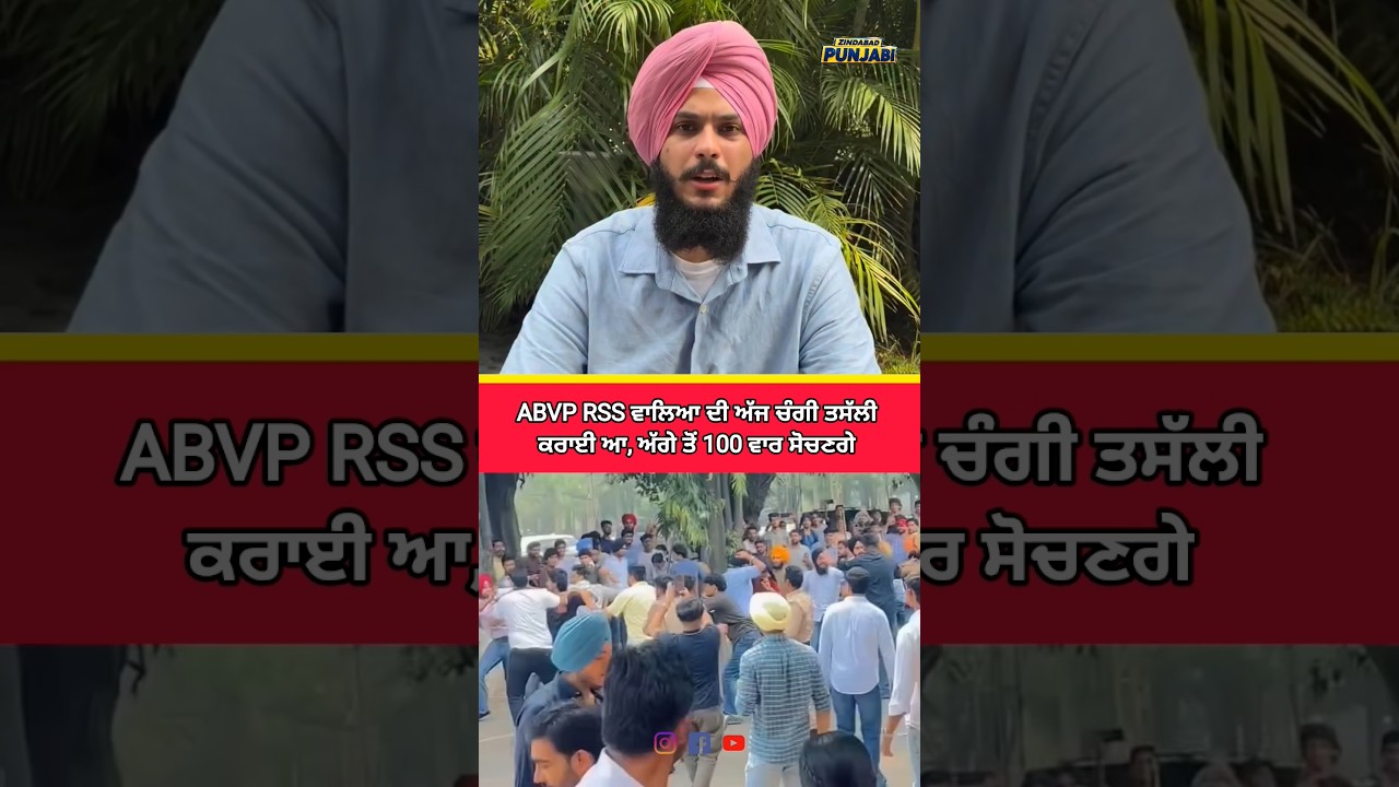 ABVP RSS ਵਾਲਿਆ ਦੀ ਅੱਜ ਚੰਗੀ ਤਸੱਲੀ ਕਰਾਈ ਆ #punjabuniversity #chandigarh
