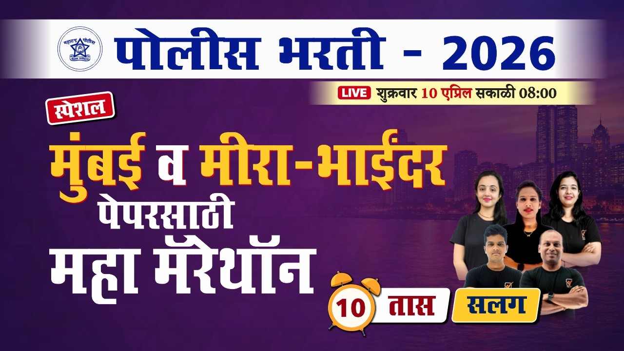 Part - 4 ] मुंबई व मीरा-भाईंदर पोलीस भरती 2026 पेपर साठी सर्व विषयांचे महामॅरेथॉन