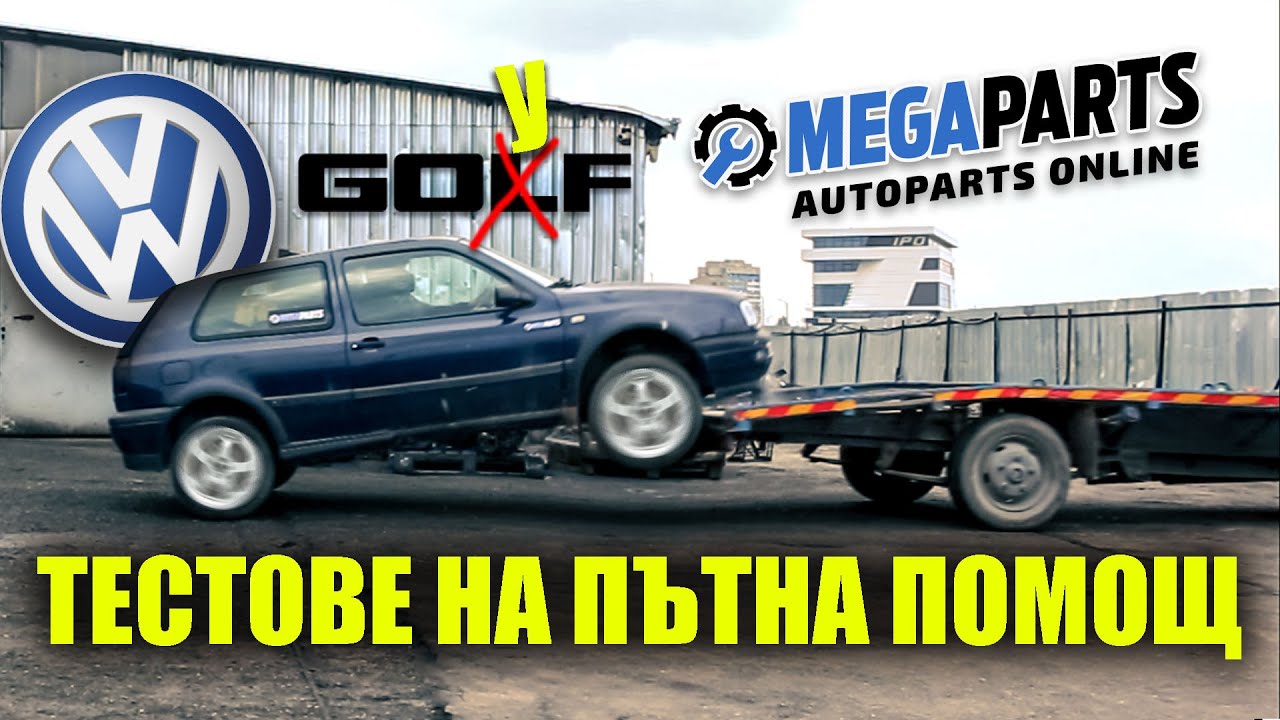 Изкормихме двигателя на VW Golf III - MEGAPARTS.BG 🛠