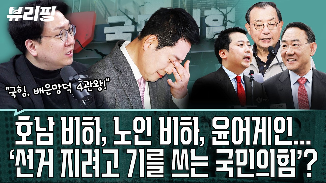 이젠 어안이 벙벙할 정도인 국힘...정치 지형에선 포위된 형국, 정치 도리로는 패륜 수준! “아주 막장”(권태호,하어영,신인규)ㅣ뷰리핑 0319 클립1