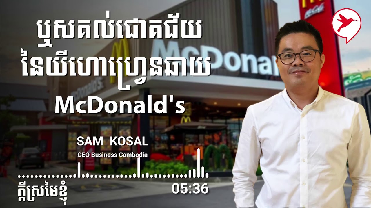 Sam Kosal | ដំណើរអាជីវកម្មរបស់ McDonald's ​ឆ្លងកាត់នូវការផ្លាស់ប្តូរច្រើន